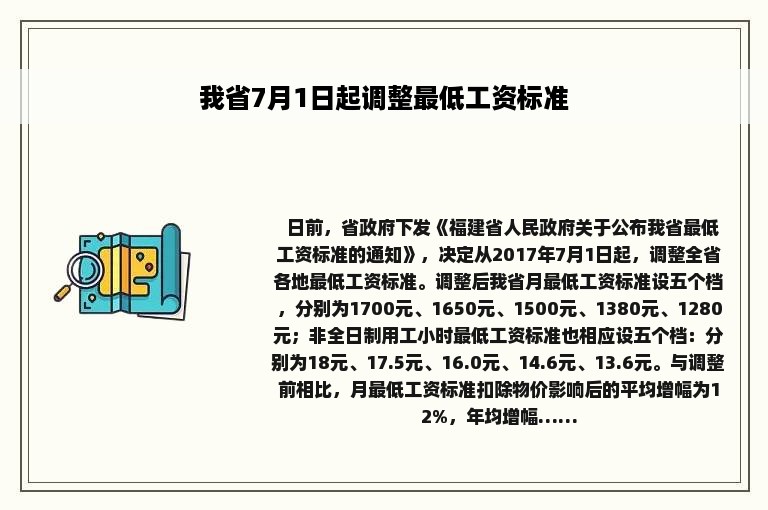 我省7月1日起调整最低工资标准