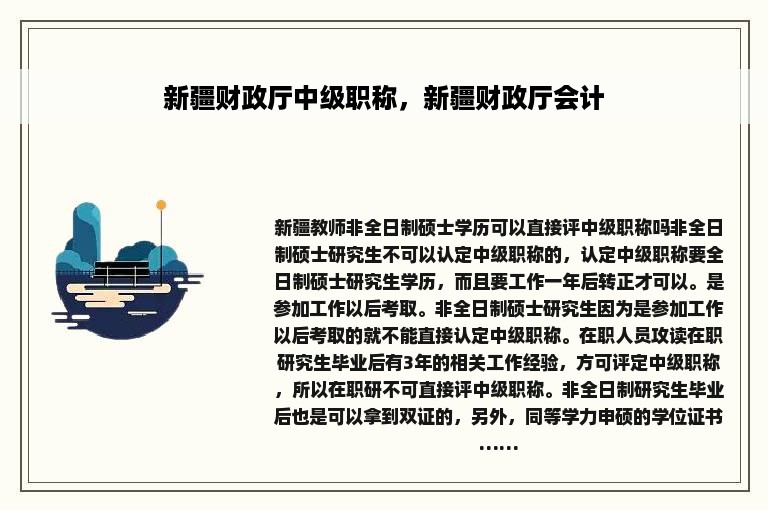 新疆财政厅中级职称，新疆财政厅会计