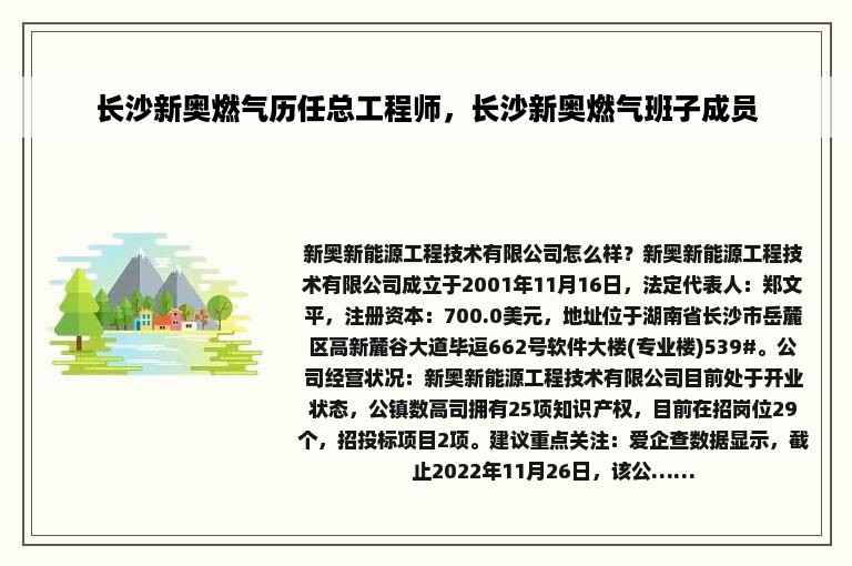 长沙新奥燃气历任总工程师，长沙新奥燃气班子成员