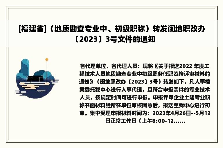 [福建省]（地质勘查专业中、初级职称）转发闽地职改办〔2023〕3号文件的通知