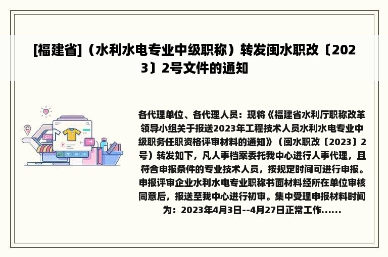 [福建省]（水利水电专业中级职称）转发闽水职改〔2023〕2号文件的通知