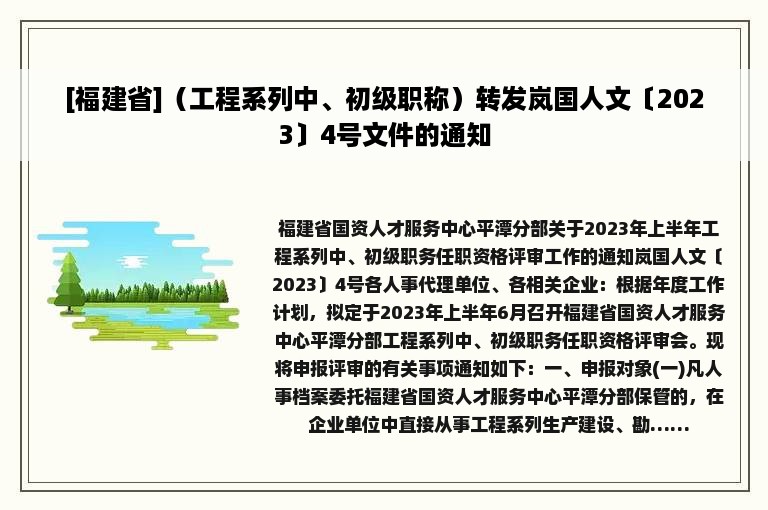 [福建省]（工程系列中、初级职称）转发岚国人文〔2023〕4号文件的通知