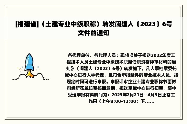 [福建省]（土建专业中级职称）转发闽建人〔2023〕6号文件的通知