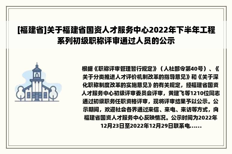 [福建省]关于福建省国资人才服务中心2022年下半年工程系列初级职称评审通过人员的公示