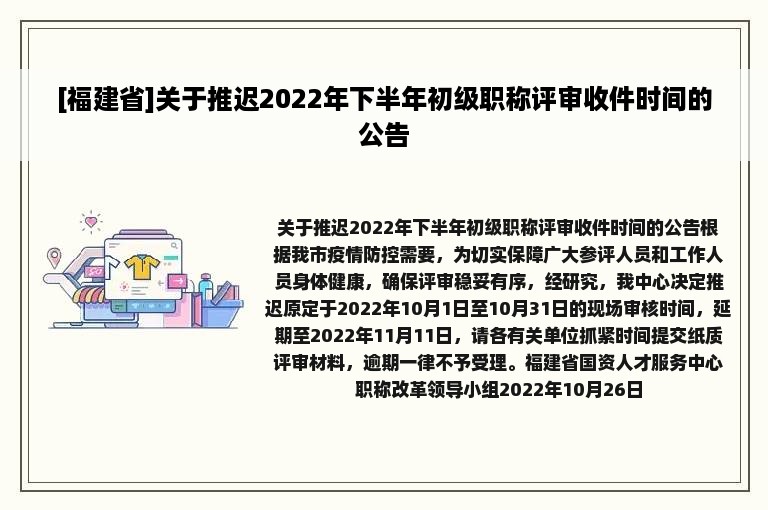 [福建省]关于推迟2022年下半年初级职称评审收件时间的公告