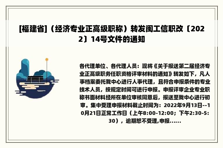 [福建省]（经济专业正高级职称）转发闽工信职改〔2022〕14号文件的通知