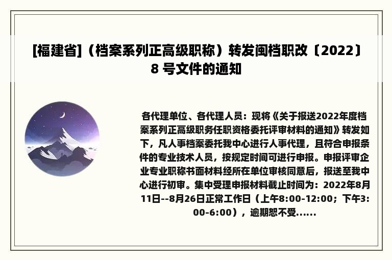 [福建省]（档案系列正高级职称）转发闽档职改〔2022〕8 号文件的通知