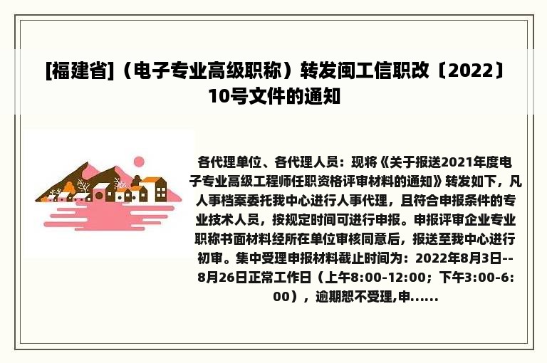 [福建省]（电子专业高级职称）转发闽工信职改〔2022〕10号文件的通知