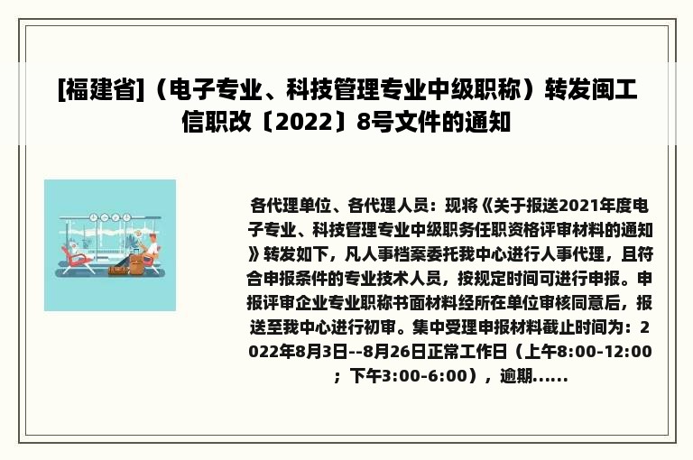 [福建省]（电子专业、科技管理专业中级职称）转发闽工信职改〔2022〕8号文件的通知