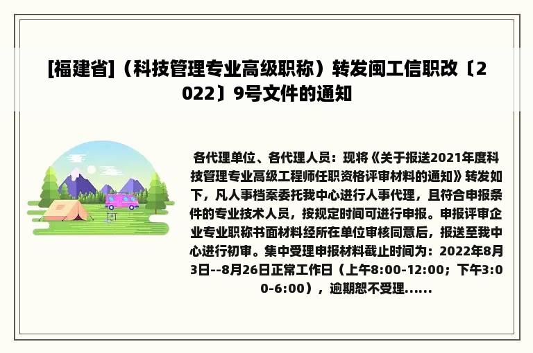 [福建省]（科技管理专业高级职称）转发闽工信职改〔2022〕9号文件的通知