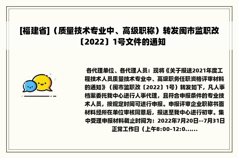 [福建省]（质量技术专业中、高级职称）转发闽市监职改〔2022〕1号文件的通知