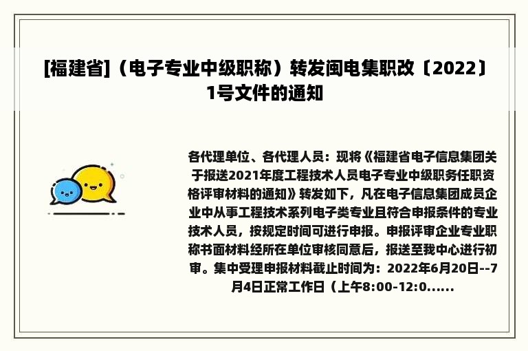 [福建省]（电子专业中级职称）转发闽电集职改〔2022〕1号文件的通知