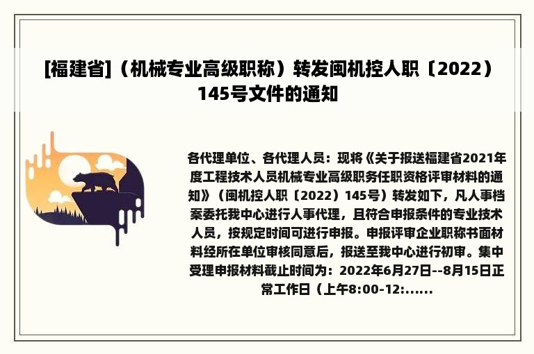 [福建省]（机械专业高级职称）转发闽机控人职〔2022）145号文件的通知