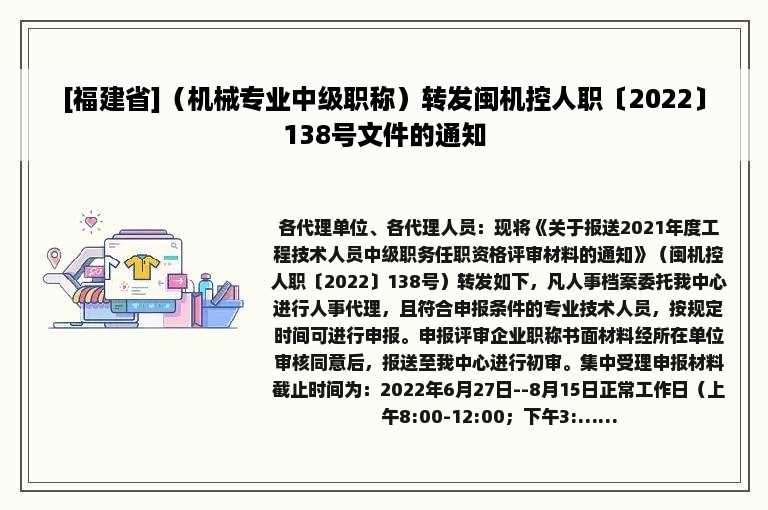 [福建省]（机械专业中级职称）转发闽机控人职〔2022〕138号文件的通知