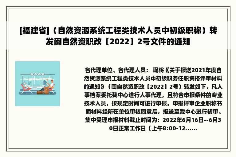 [福建省]（自然资源系统工程类技术人员中初级职称）转发闽自然资职改〔2022〕2号文件的通知