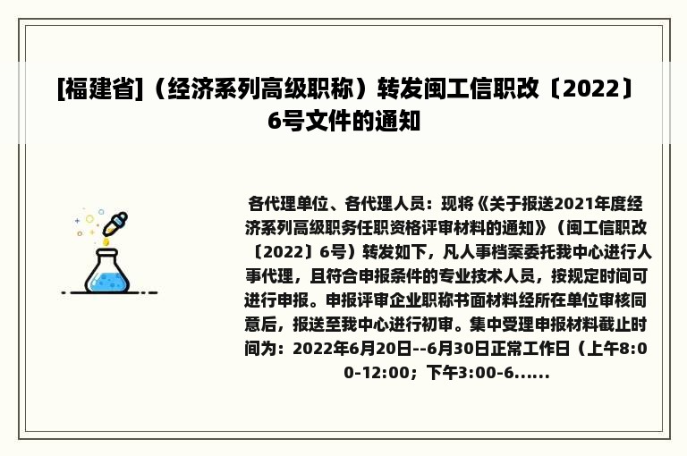 [福建省]（经济系列高级职称）转发闽工信职改〔2022〕6号文件的通知