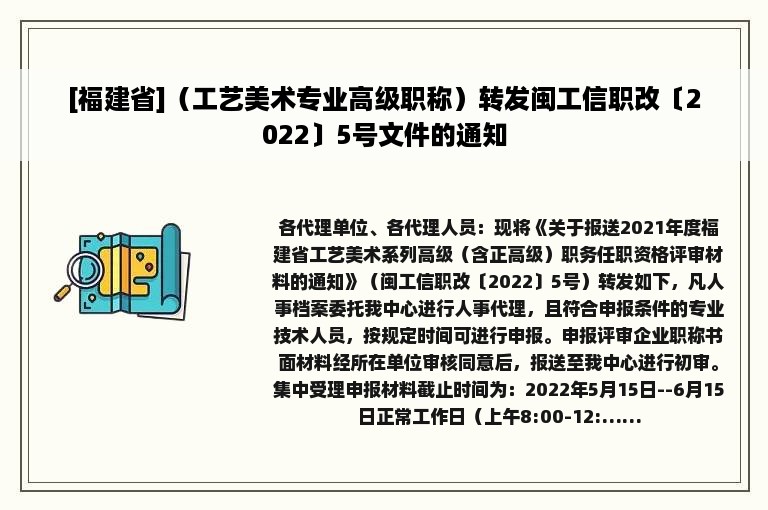 [福建省]（工艺美术专业高级职称）转发闽工信职改〔2022〕5号文件的通知