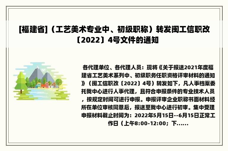 [福建省]（工艺美术专业中、初级职称）转发闽工信职改〔2022〕4号文件的通知