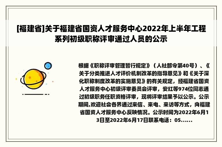 [福建省]关于福建省国资人才服务中心2022年上半年工程系列初级职称评审通过人员的公示