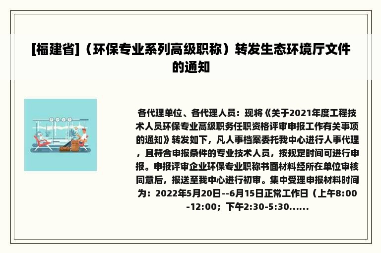 [福建省]（环保专业系列高级职称）转发生态环境厅文件的通知