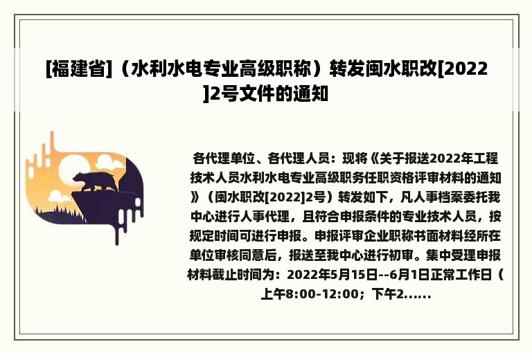 [福建省]（水利水电专业高级职称）转发闽水职改[2022]2号文件的通知