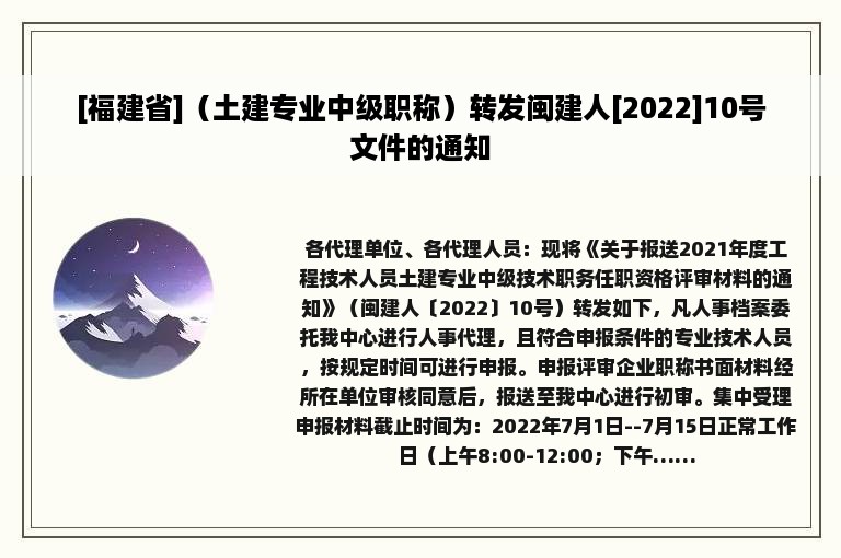 [福建省]（土建专业中级职称）转发闽建人[2022]10号文件的通知