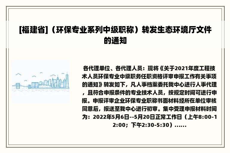 [福建省]（环保专业系列中级职称）转发生态环境厅文件的通知