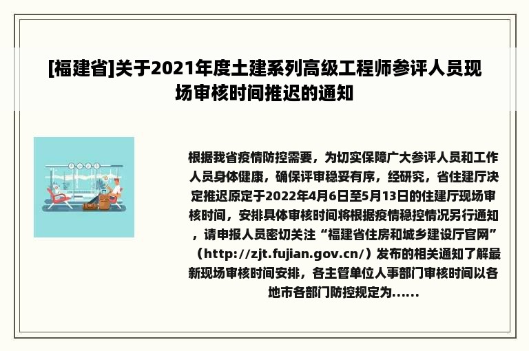 [福建省]关于2021年度土建系列高级工程师参评人员现场审核时间推迟的通知