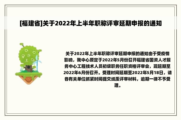 [福建省]关于2022年上半年职称评审延期申报的通知