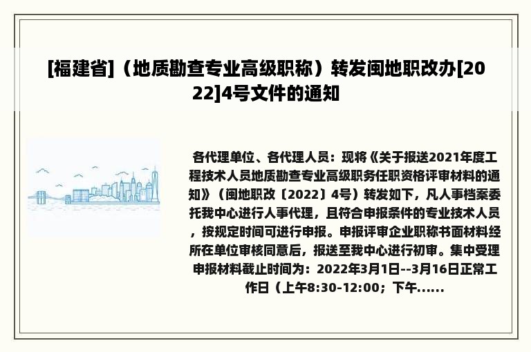 [福建省]（地质勘查专业高级职称）转发闽地职改办[2022]4号文件的通知