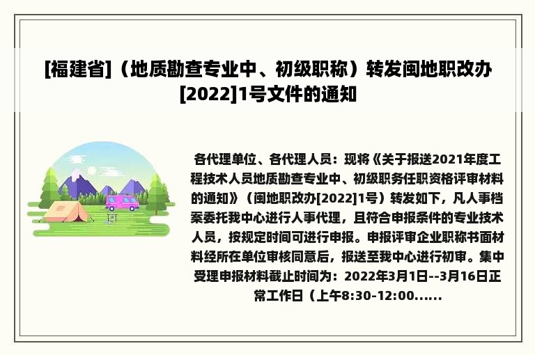 [福建省]（地质勘查专业中、初级职称）转发闽地职改办[2022]1号文件的通知