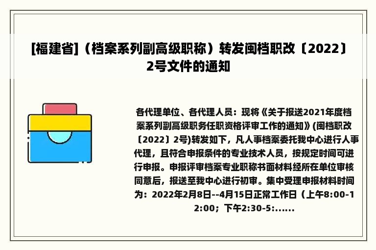 [福建省]（档案系列副高级职称）转发闽档职改〔2022〕2号文件的通知