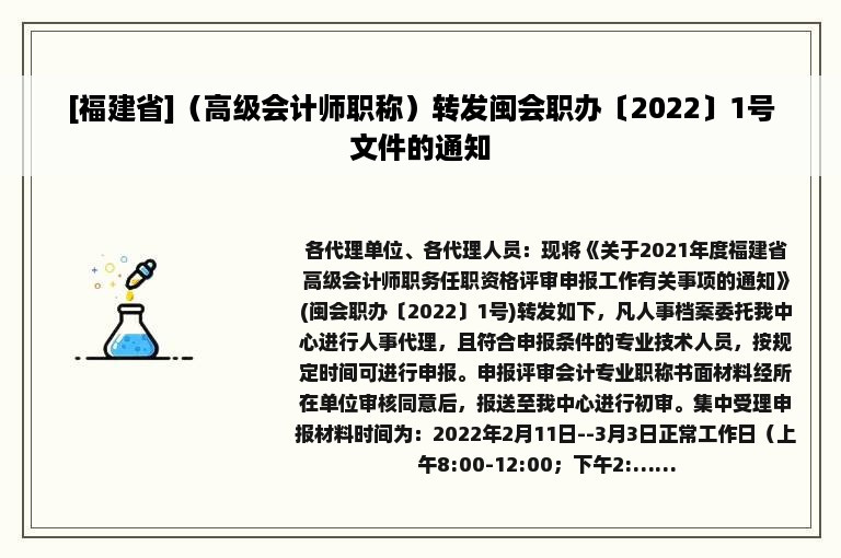 [福建省]（高级会计师职称）转发闽会职办〔2022〕1号文件的通知