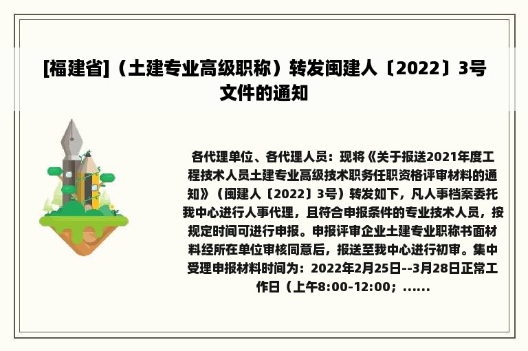 [福建省]（土建专业高级职称）转发闽建人〔2022〕3号文件的通知