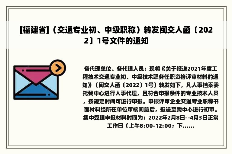 [福建省]（交通专业初、中级职称）转发闽交人函〔2022〕1号文件的通知