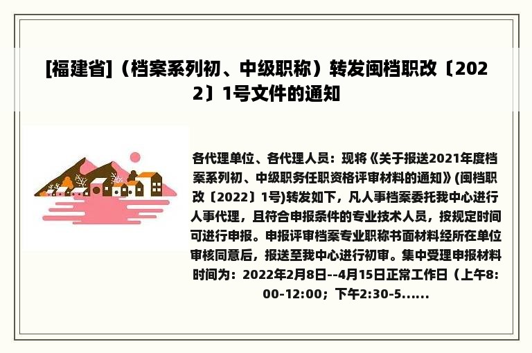 [福建省]（档案系列初、中级职称）转发闽档职改〔2022〕1号文件的通知