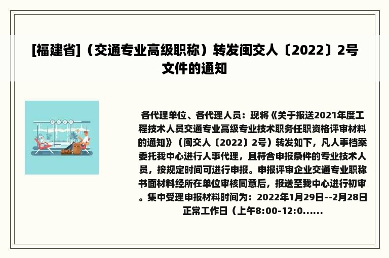 [福建省]（交通专业高级职称）转发闽交人〔2022〕2号文件的通知