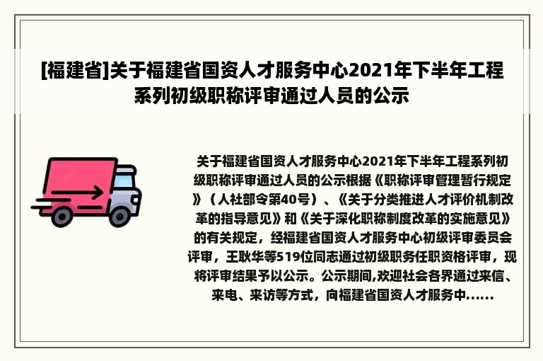 [福建省]关于福建省国资人才服务中心2021年下半年工程系列初级职称评审通过人员的公示