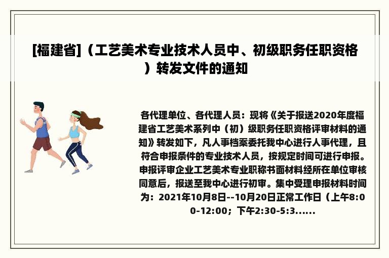 [福建省]（工艺美术专业技术人员中、初级职务任职资格）转发文件的通知