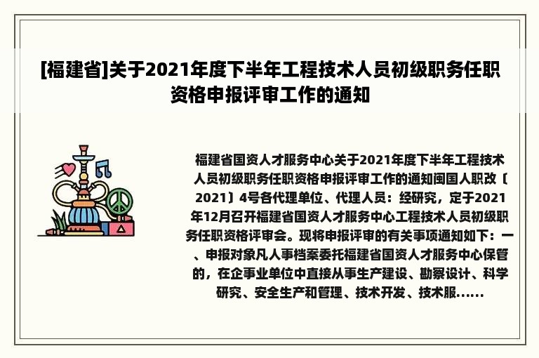 [福建省]关于2021年度下半年工程技术人员初级职务任职资格申报评审工作的通知