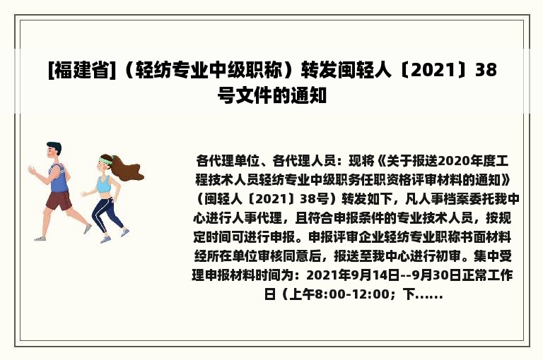 [福建省]（轻纺专业中级职称）转发闽轻人〔2021〕38号文件的通知