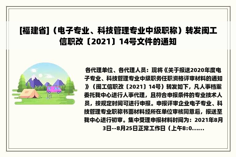 [福建省]（电子专业、科技管理专业中级职称）转发闽工信职改〔2021〕14号文件的通知