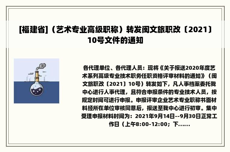 [福建省]（艺术专业高级职称）转发闽文旅职改〔2021〕10号文件的通知