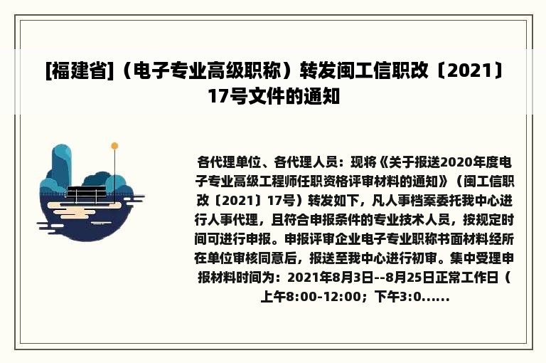 [福建省]（电子专业高级职称）转发闽工信职改〔2021〕17号文件的通知