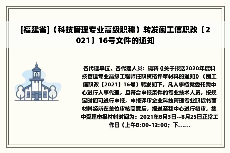 [福建省]（科技管理专业高级职称）转发闽工信职改〔2021〕16号文件的通知