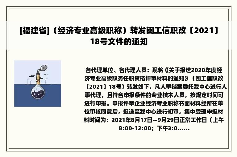 [福建省]（经济专业高级职称）转发闽工信职改〔2021〕18号文件的通知