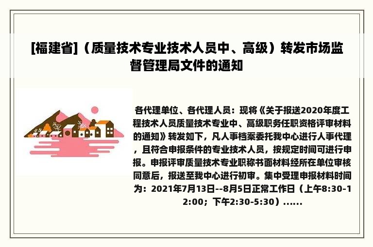 [福建省]（质量技术专业技术人员中、高级）转发市场监督管理局文件的通知