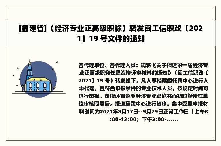 [福建省]（经济专业正高级职称）转发闽工信职改〔2021〕19 号文件的通知