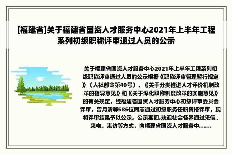 [福建省]关于福建省国资人才服务中心2021年上半年工程系列初级职称评审通过人员的公示