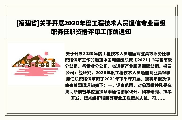 [福建省]关于开展2020年度工程技术人员通信专业高级职务任职资格评审工作的通知